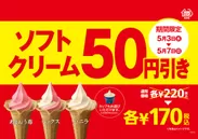 ソフトクリーム５０円引きセールＡ１ポスター