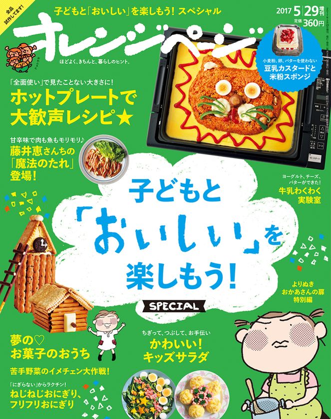 ~大型連休に向けて、「食」にまつわる親子での過ごし方を提案~
子どもと「おいしい」を楽しむ!『オレンジページ』増刊号