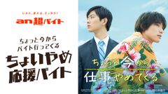 「an超バイト」4連続同日募集企画 第4弾！「an超バイト」×映画『ちょっと今から仕事やめてくる』“ちょいやめ応援バイト”募集！～日給5万円＋キャストサイン入りグッズ＋交通費全額支給～