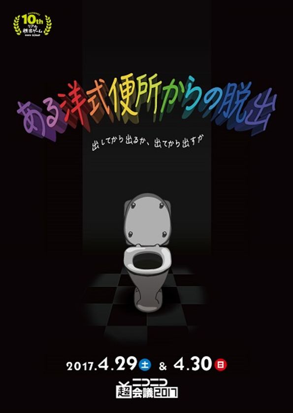 メンタリストDaiGoらが“便所”に閉じ込められる!?
『ある洋式便所からの脱出』in超会議
出演者決定!!!!!!