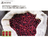 人気の高い「甘味」シリーズのセットが土居珈琲で5月8日に販売開始～素材が持つコーヒー独特の自然な『甘味』～