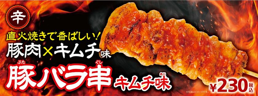 ~直火焼きで香ばしい~
キムチダレの辛味と旨味をとじこめた
「豚バラ串(キムチ味)」新発売