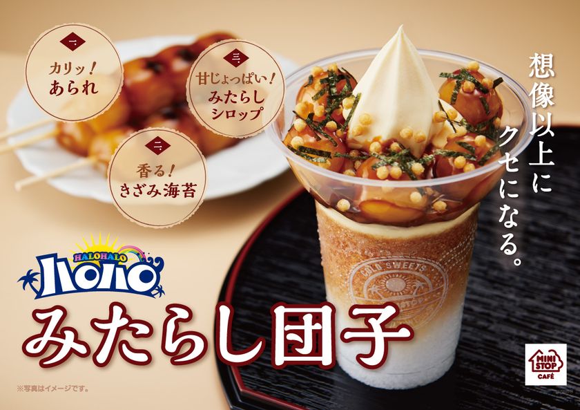 2017年、ハロハロは進化します
「みたらし団子」がハロハロに
和テイストハロハロ第2弾、
5/5(金)より順次発売開始