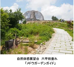 自然体感展望台　六甲枝垂れ 「メドウガーデンガイド」