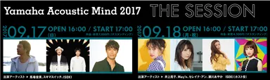 Yamaha Acoustic Mind 2017 ～ THE SESSION ～