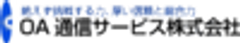 OA通信サービス株式会社のロゴ