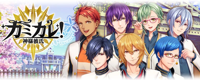 女性向け無料恋愛ゲーム「カミカレ！～神様彼氏～」配信開始