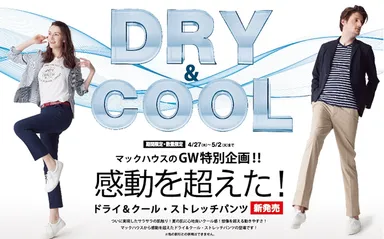 マックハウスの ゴールデンウィーク 特別企画 ドライ&クール・ストレッチパンツ　新発売