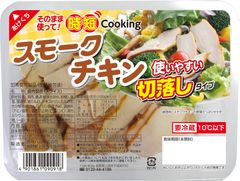 そのまま使える『時短cookingシリーズ』スモークチキンが新登場！