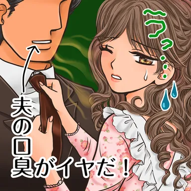 夫の口臭も指摘できない