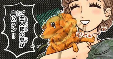 犬も口臭に気が付くが、指摘はできない。