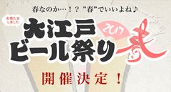 入場無料！歌舞伎町シネシティ広場にて国内外のクラフトビールが300円から楽しめる『大江戸ビール祭り2017春』開催決定！