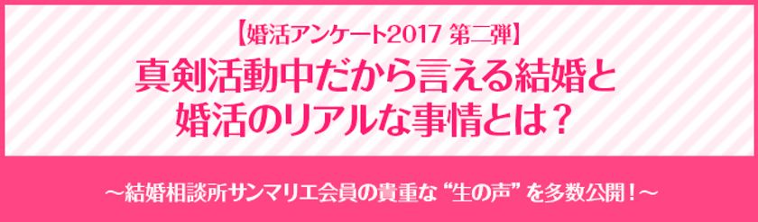 真剣活動中だから言える結婚と婚活のリアルな事情とは？
結婚と婚活に関するアンケート第２弾