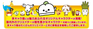 多キャラ箱 オリジナルグッズについて