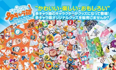 多キャラ箱 オリジナルグッズ販売店募集案内