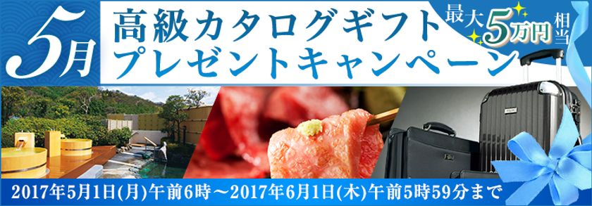 ＦＸプライムｂｙＧＭＯ、
【最大5万円相当】のグルメ・旅館・雑貨がもれなくもらえる
高級カタログギフトプレゼントキャンペーンを実施！