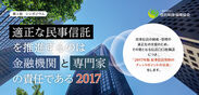 ～高齢者の財産管理を信託制度の適正な活用で利用者の希望に応える～民事信託契約のチェックポイントを公表するシンポジウムを6月16日渋谷で開催