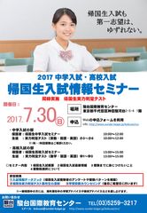 2017　帰国生入試情報セミナー