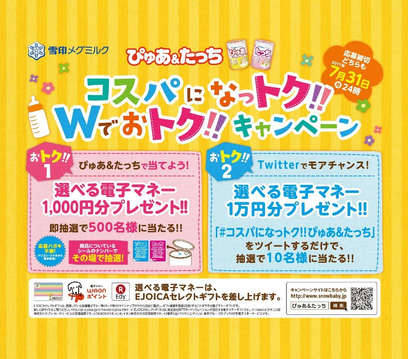 【雪印メグミルク】粉ミルク「ぴゅあ＆たっち」
コスパになっトク!!Wでおトク!!キャンペーンのご案内
