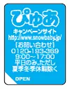 ぴゅあ　キャンペーンシール（イメージ）