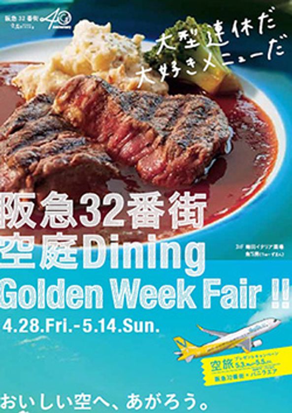 関空～台北などのバニラエア往復航空券が当たる！阪急32番街空庭ダイニングではスクラッチ抽選会を実施！ 