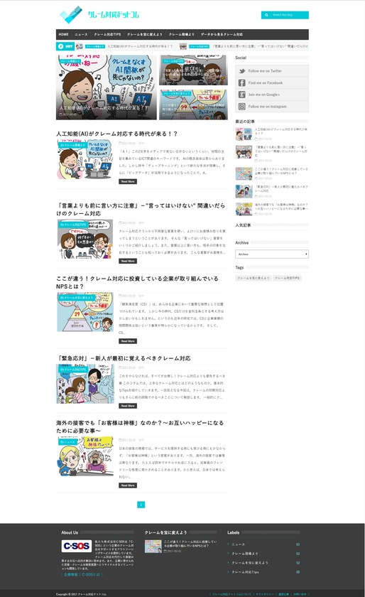 あらゆるクレーム対応の技術が学べる
「クレーム対応ドットコム」2017年5月9日より公開