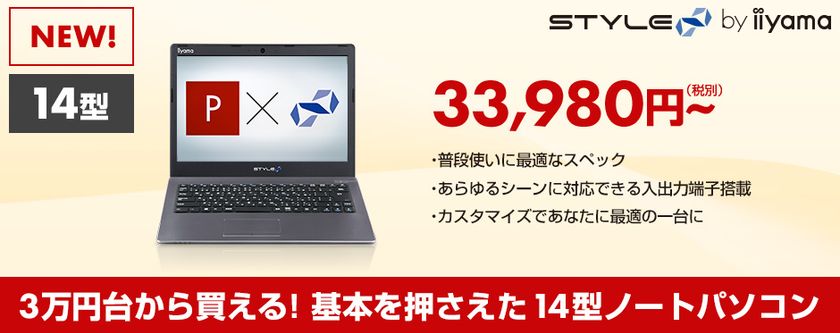 iiyama PC「STYLE∞(スタイル インフィニティ)」より
3万円台から買える!
基本を押さえた14型BTOノートパソコンが登場!