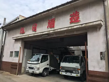 旭日酒蔵