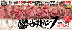 甘太郎創業40周年スペシャル企画第1弾　2,929食限定、40枚・約400gの超ボリューム！「いまだかつてない…ローストビーフ1,990円(税抜)」居酒屋 甘太郎にて2017年4月29日(土)販売スタート