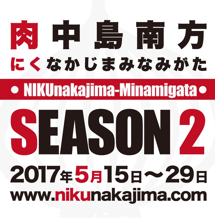 大阪・西中島南方が再び“肉”中島南方に！？
肉料理イベント第2弾を5/15～29に42店舗で開催