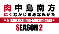 肉中島南方 実行委員会(西中島がんばろう会)