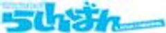株式会社らしんばんのロゴ