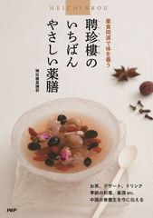 「―薬食同源で体を養う―聘珍樓のいちばんやさしい薬膳」書影