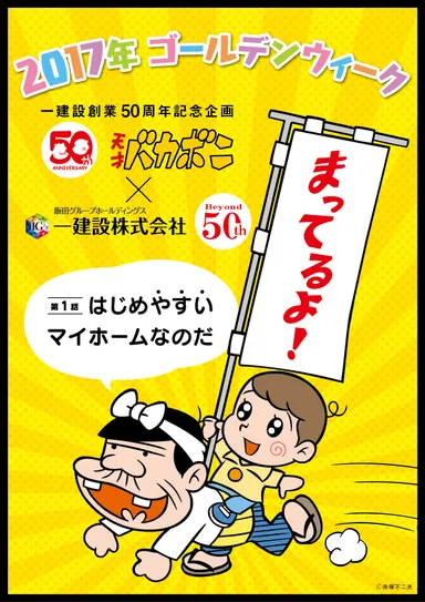 天才バカボン×一建設　パパとハジメ待っているよ 2