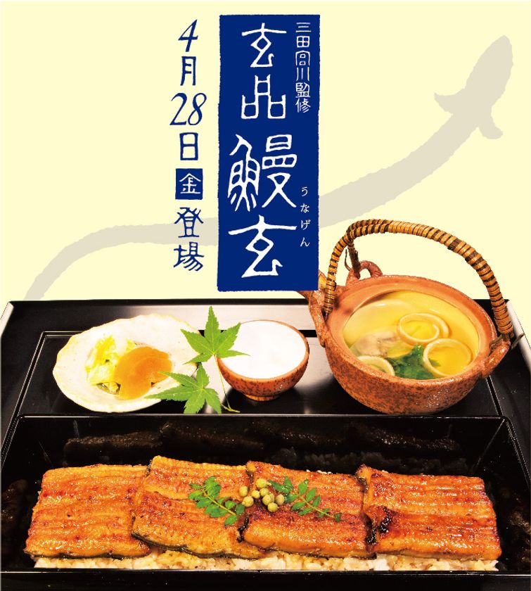「玄品ふぐ」が三田宮川監修のうなぎ料理を提供　
玄品ふぐ 神楽坂の関にて4月28日(金)よりスタート！
