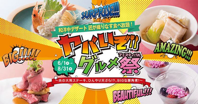 この夏のオリンピアは、なんだか“ヤバい！”
「ヤバいぞ！グルメ祭（フェスティバル）」開催
“炎の大判”ステーキや、液体窒素の“冷たい天ぷら”!? など
食べ応え、SNS映え、満点グルメが勢揃い
2017年6月1日（木）より グルメバイキング「オリンピア」にて