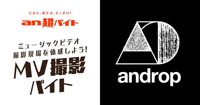 「an超バイト」×androp
最新ミュージックビデオ撮影現場バイトを5月10日募集開始！
～日給5万円＋サイン入りグッズ＋交通費全額支給～