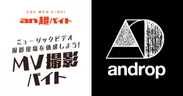 「an超バイト」×androp