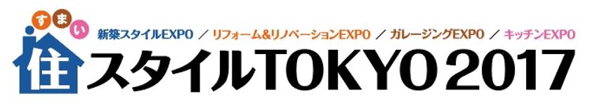 日本最大級！「住スタイルTOKYO2017」
6月8日(木)～11日(日)の4日間、東京ビッグサイトで開催
　住宅に関心の高い約35,000人が来場する、
日本最大級の住宅総合展示会