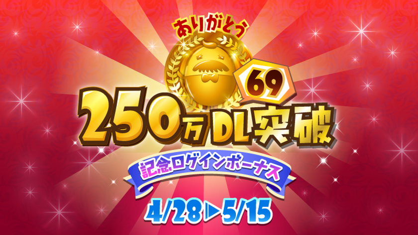 音楽ゲームアプリ『SHOW BY ROCK!!』
250万”69”ダウンロードを突破！記念キャンペーンを実施！