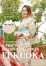 海外個人旅行客向け電子雑誌「旅色～福岡特集～」表紙