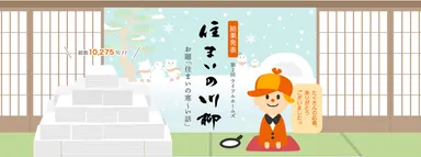 LIFULL HOME'S住まいの川柳　結果発表