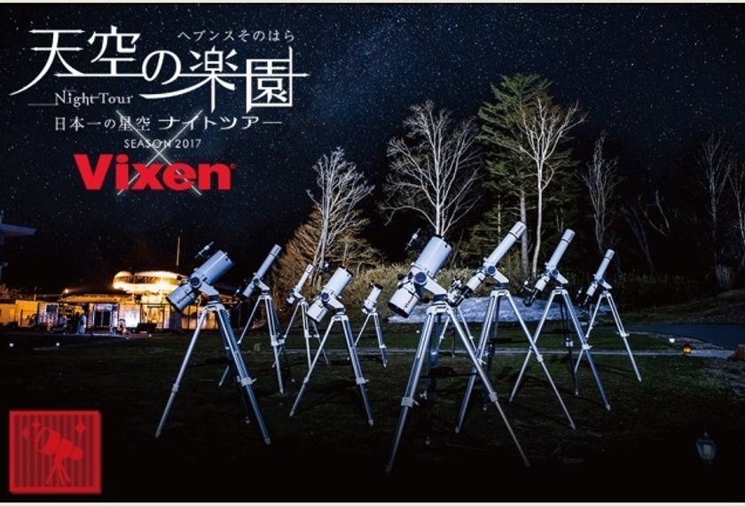40台の天体望遠鏡が並ぶ、標高1400mの舞台へ。
スタービレッジ阿智「天空の楽園 日本一の星空ナイトツアー」に協力
“日本一の星空“を天体望遠鏡で見上げよう！