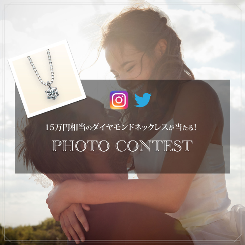 15万円相当のダイヤモンドネックレスを3名様にプレゼント
　あなたの『キラキラした思い出』を投稿してください！
PHOTO CONTEST開催中！！