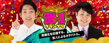 武-1グランプリ開催！