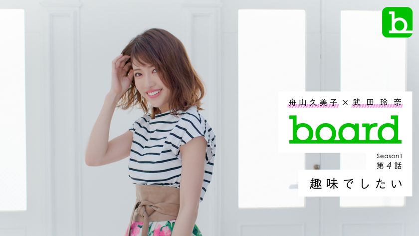 くみっきー×武田玲奈 主演Web CMがいよいよ第4話へ！
アルバムSNSアプリ『board』最新エピソードを配信