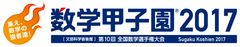 「数学甲子園2017」開催決定！10回めを迎える今大会から優勝チームに「文部科学大臣賞」を授与！～出場チームの募集は5月8日に開始～