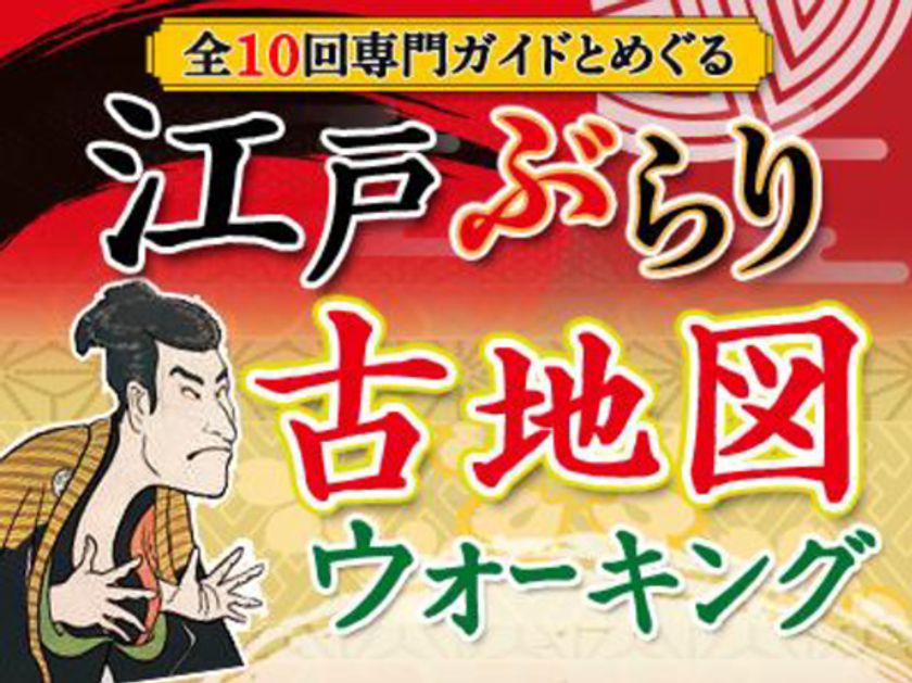 古地図ウォーキングの累計申込者数が2万5千名を突破！「当時の風景を思い描いて歩くのが楽しい」と人気　～阪急交通社が、東京、京都、名古屋、山口、福岡に続き、大阪でも開始～