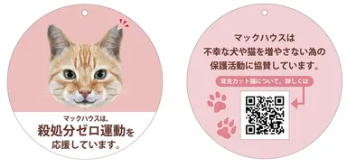 ・マックハウスの「ねこ助け」 殺処分ゼロ運動を応援しています。