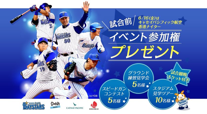 6/16開催「キャセイパシフィック航空 香港ナイター」
（横浜DeNAベイスターズVSオリックス・バッファローズ）
イベント参加権の申込受付を本日から
DeNAトラベル特設サイトにて開始